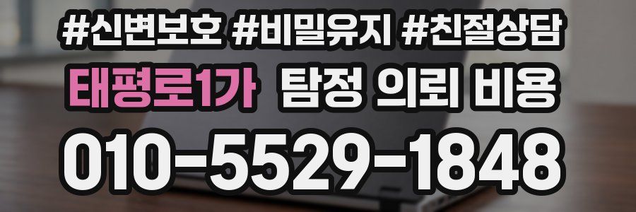 태평로1가 탐정 의뢰 비용