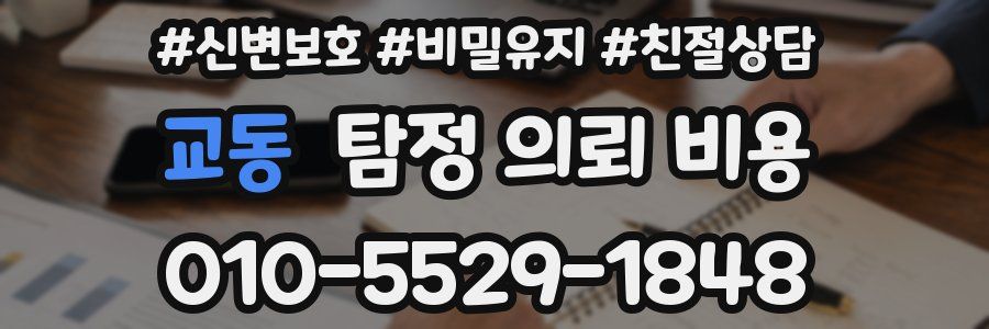 교동 탐정 의뢰 비용