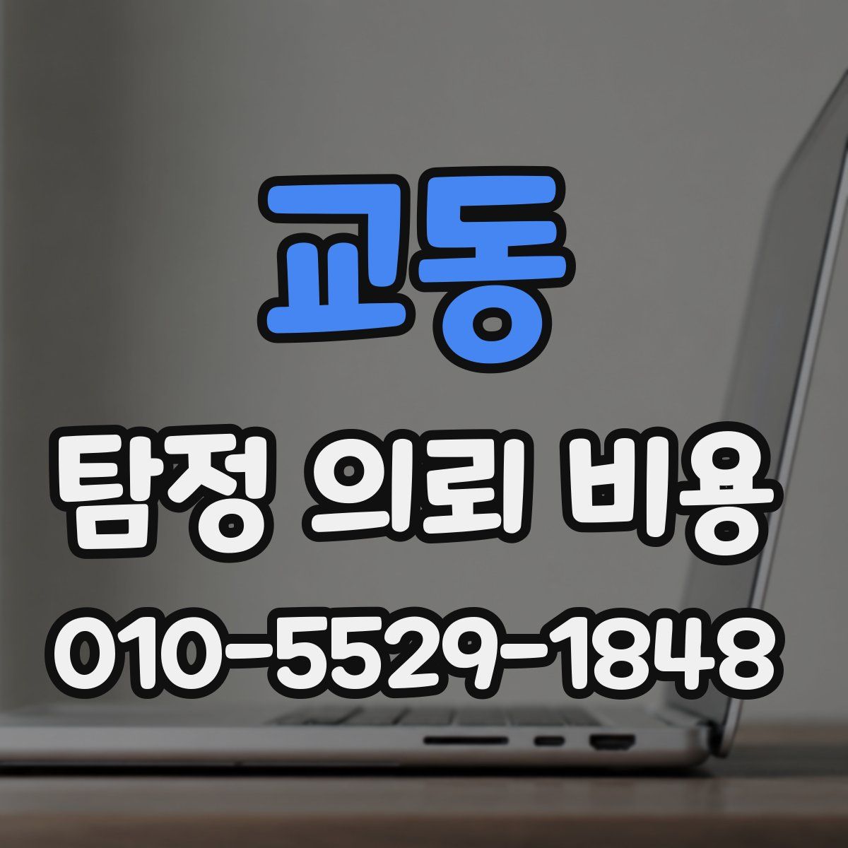 교동 탐정 의뢰 비용
