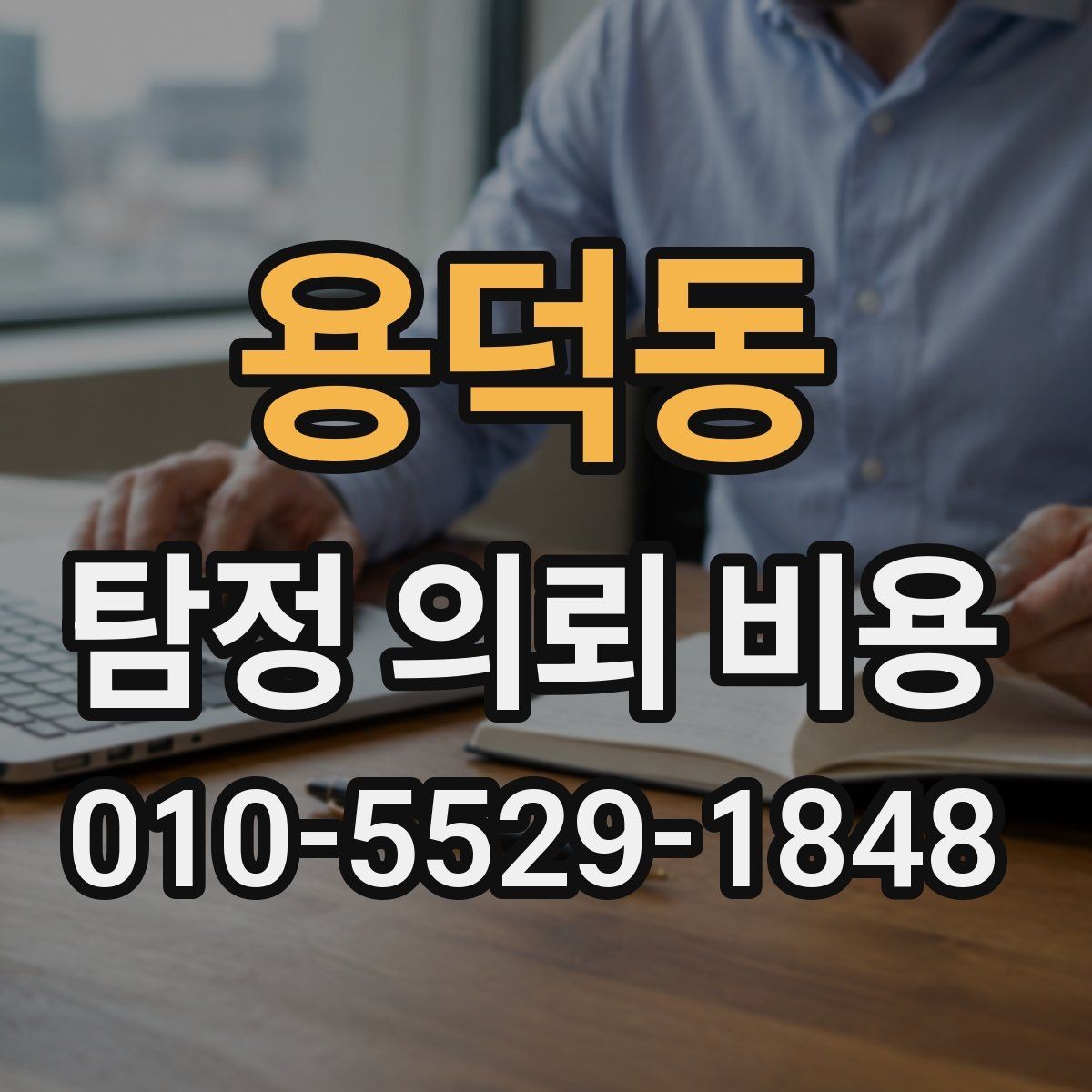 용덕동 탐정 의뢰 비용 알아보기 전에 유의해야 할 항목