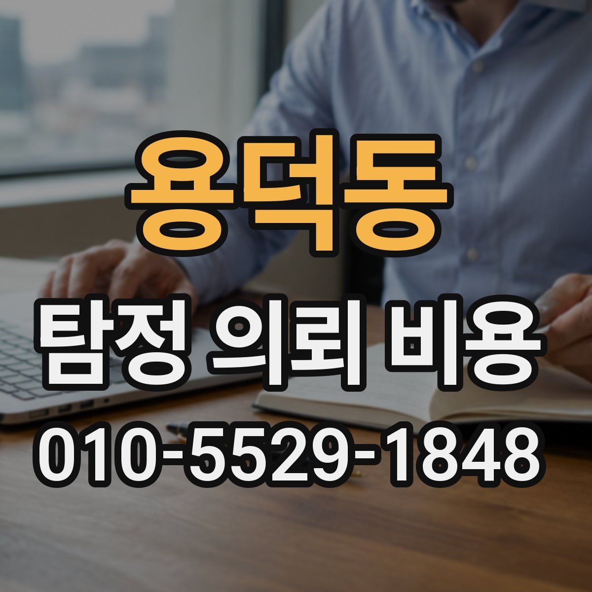용덕동 탐정 의뢰 비용