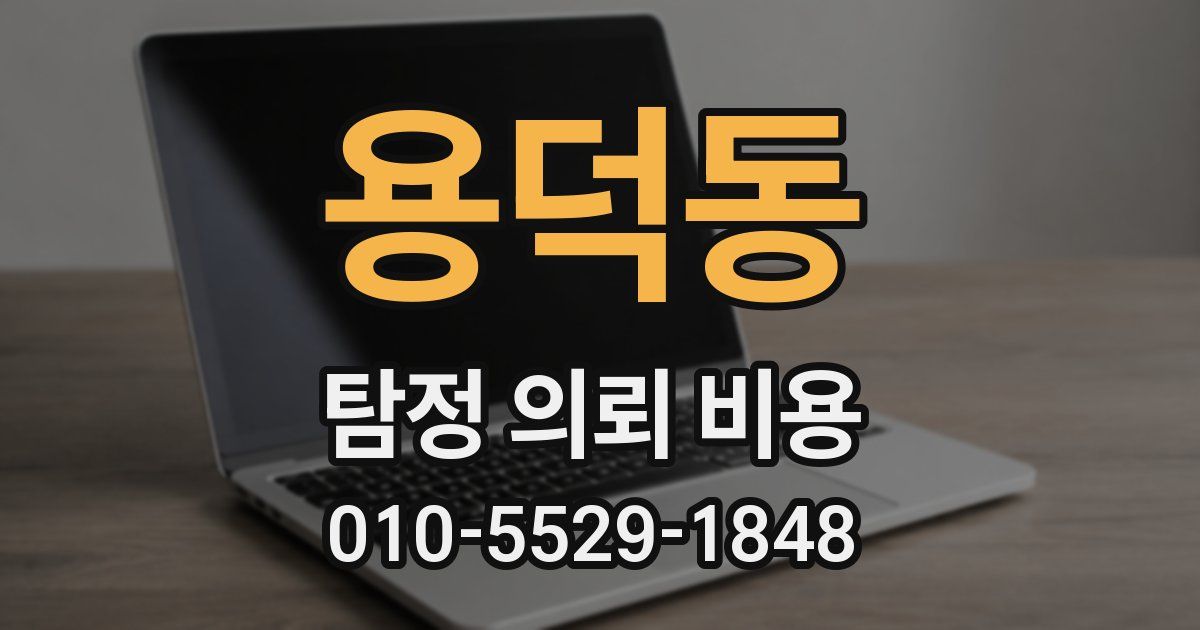 용덕동 탐정 의뢰 비용