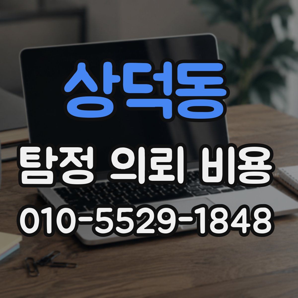 상덕동 탐정 의뢰 비용