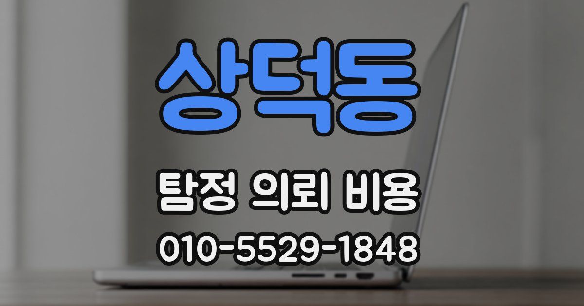 상덕동 탐정 의뢰 비용