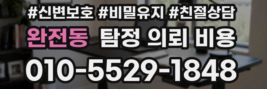 완전동 탐정 의뢰 비용