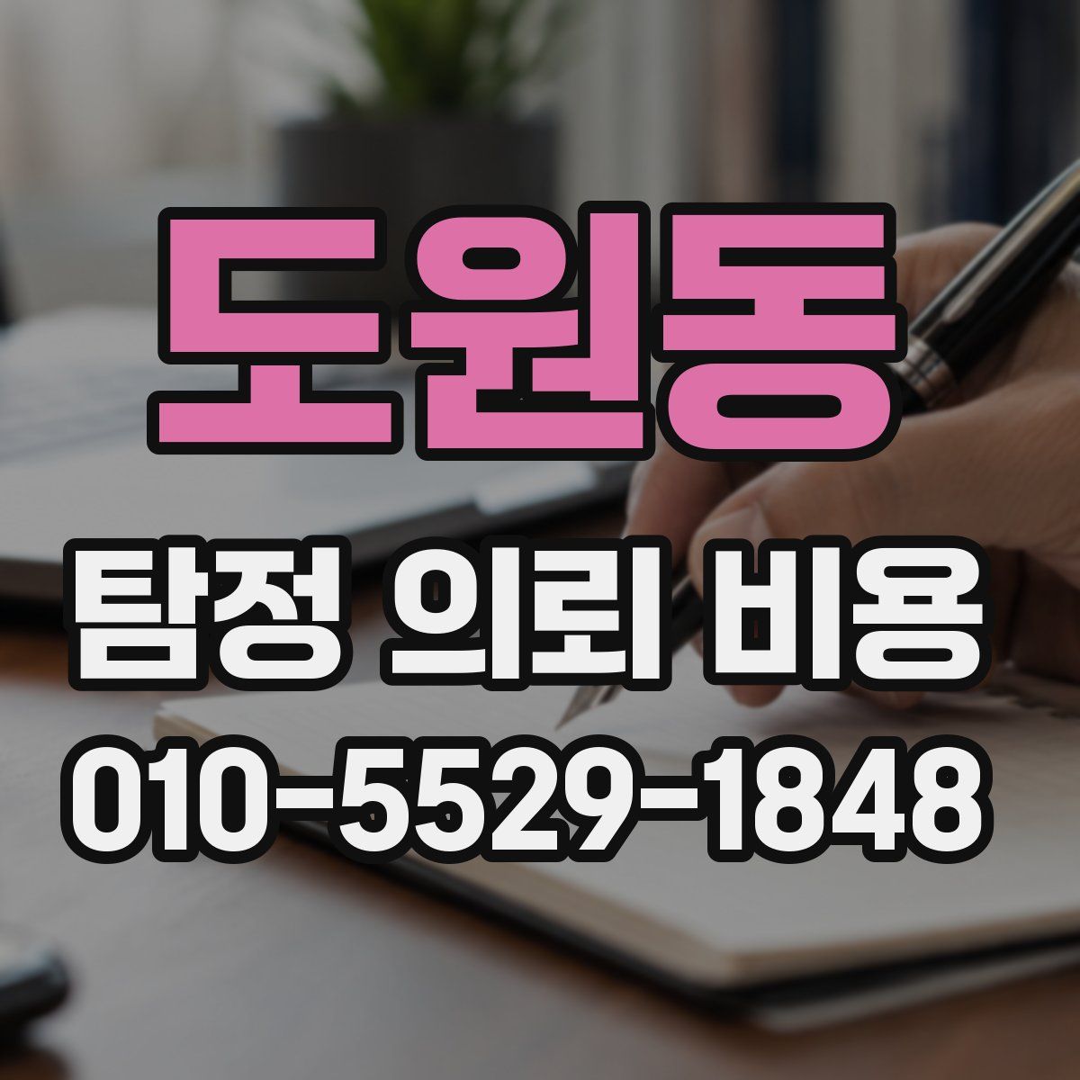 도원동 탐정 의뢰 비용