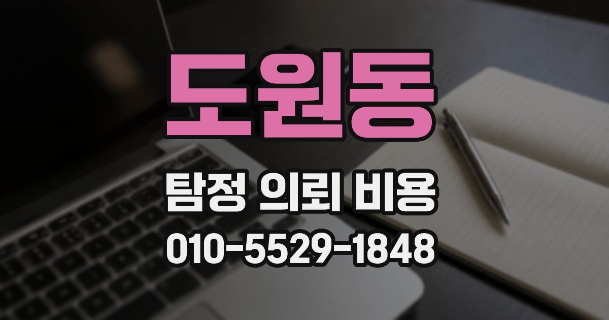 도원동 탐정 의뢰 비용