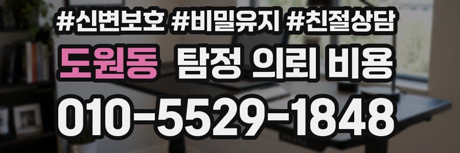 도원동 탐정 의뢰 비용