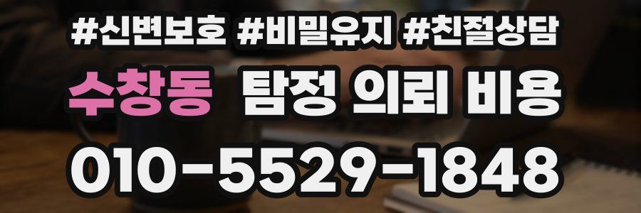수창동 탐정 의뢰 비용