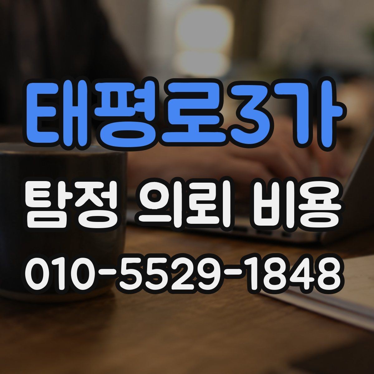 태평로3가 탐정 의뢰 비용 문의 전에 준비하면 좋은 자료