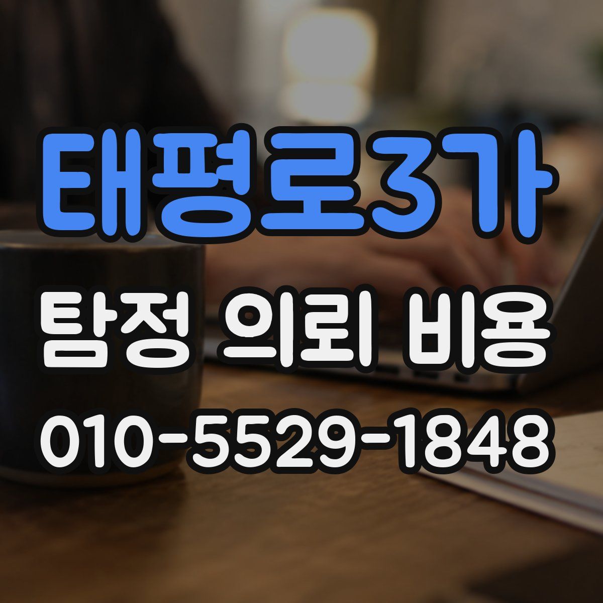 태평로3가 탐정 의뢰 비용