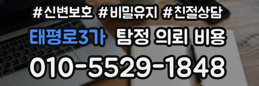 태평로3가 탐정 의뢰 비용