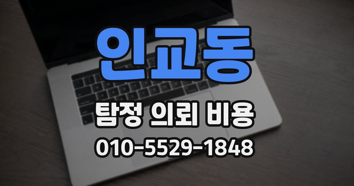 인교동 탐정 의뢰 비용