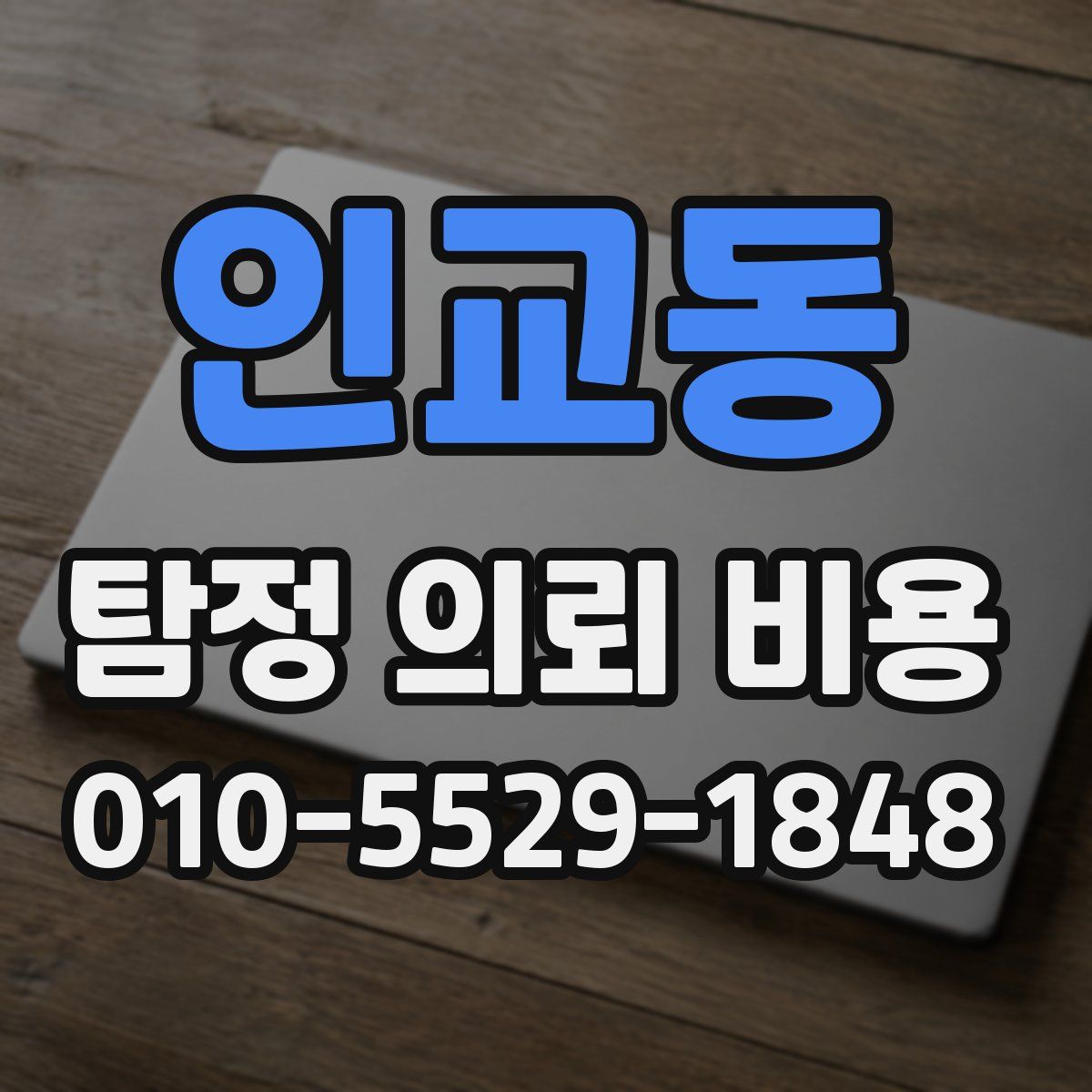 인교동 탐정 의뢰 비용