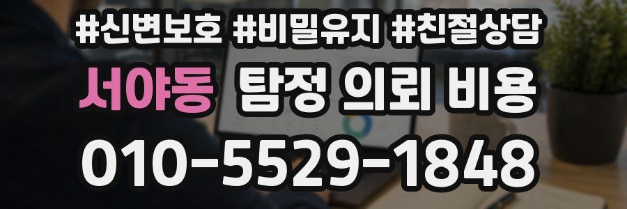 서야동 탐정 의뢰 비용