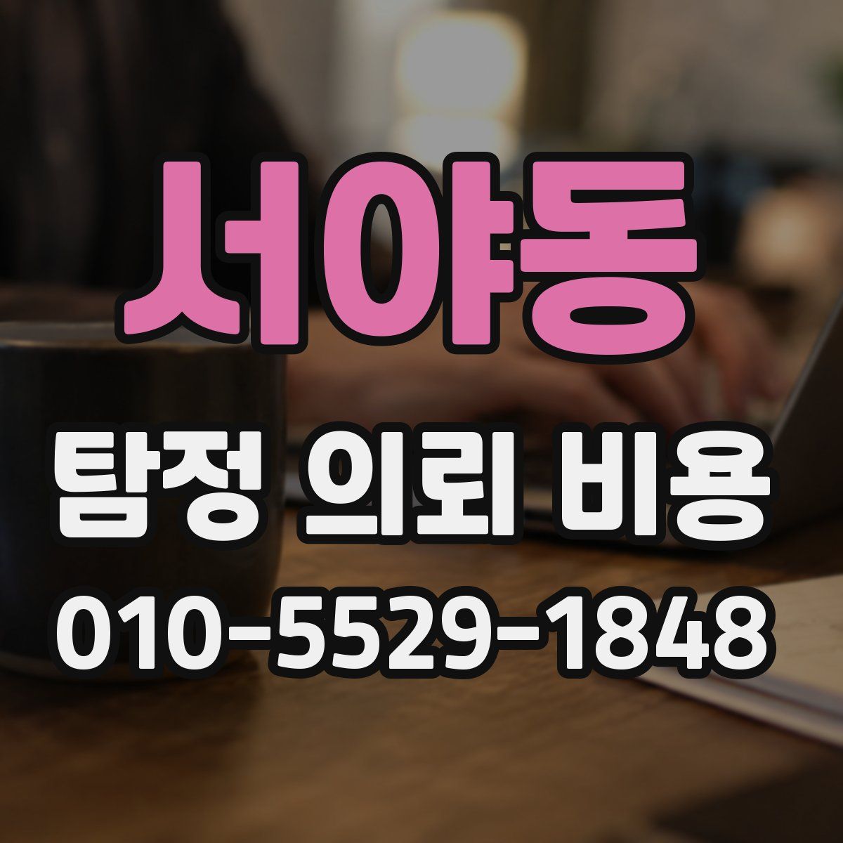 서야동 탐정 의뢰 비용