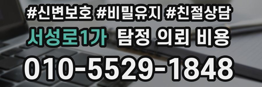 서성로1가 탐정 의뢰 비용