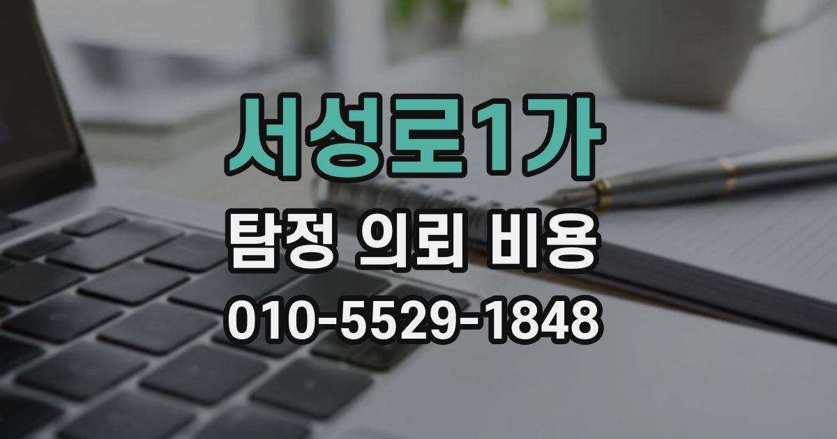 서성로1가 탐정 의뢰 비용