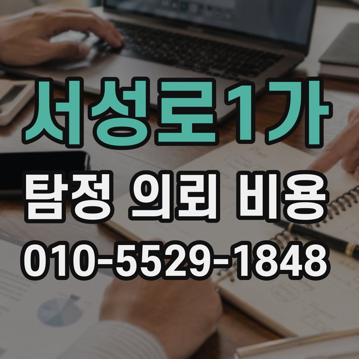 서성로1가 탐정 의뢰 비용