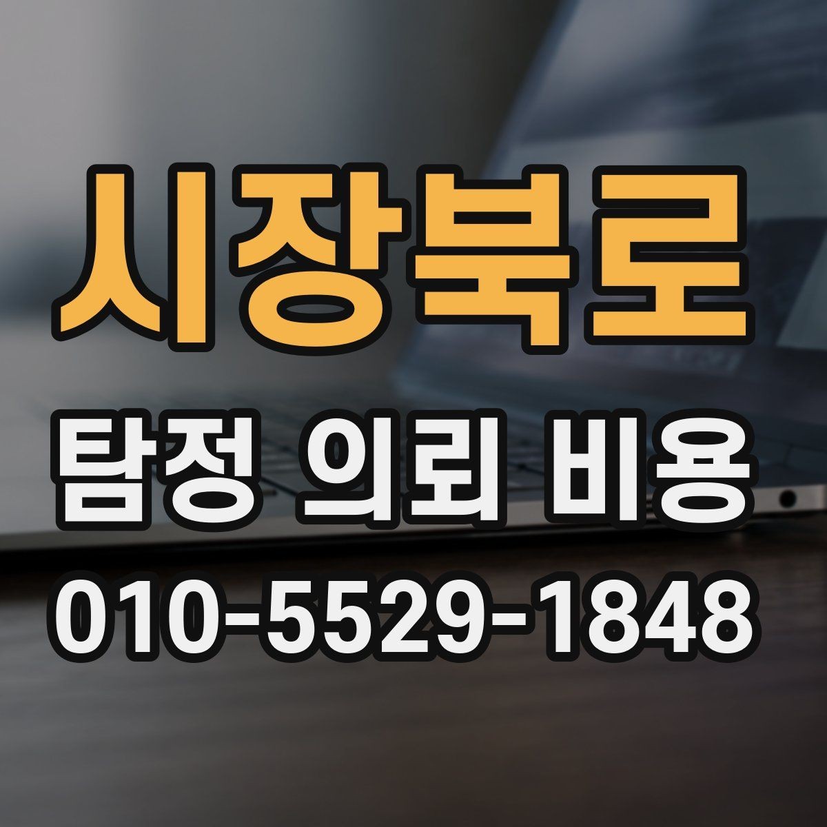 시장북로 탐정 의뢰 비용 산출 시 포함되는 항목들