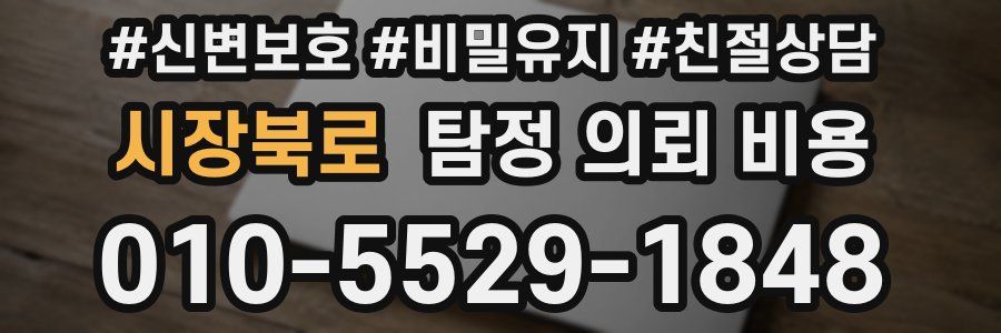 시장북로 탐정 의뢰 비용