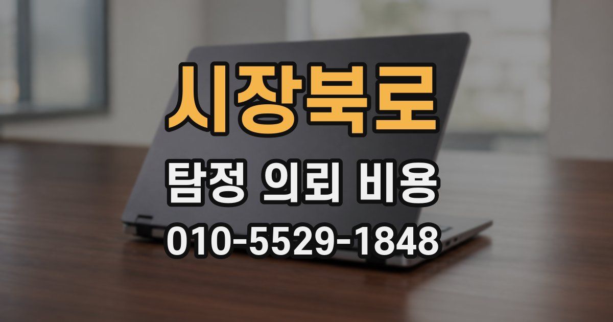 시장북로 탐정 의뢰 비용