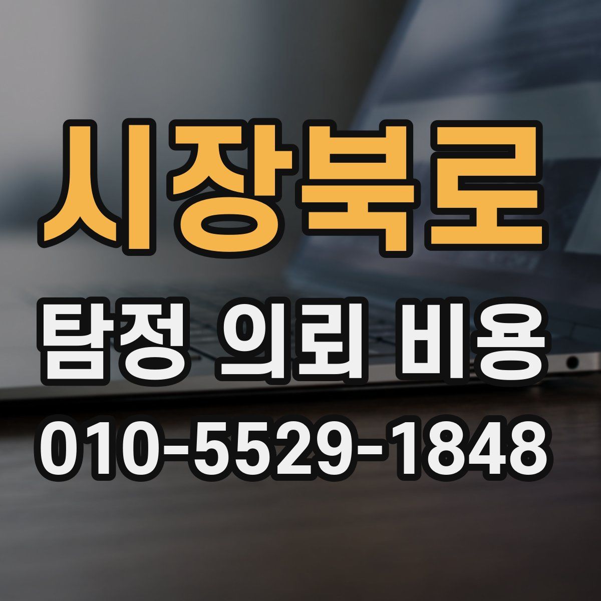 시장북로 탐정 의뢰 비용