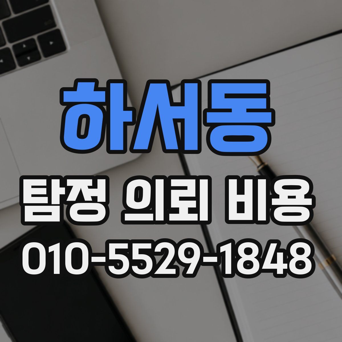 하서동 탐정 의뢰 비용