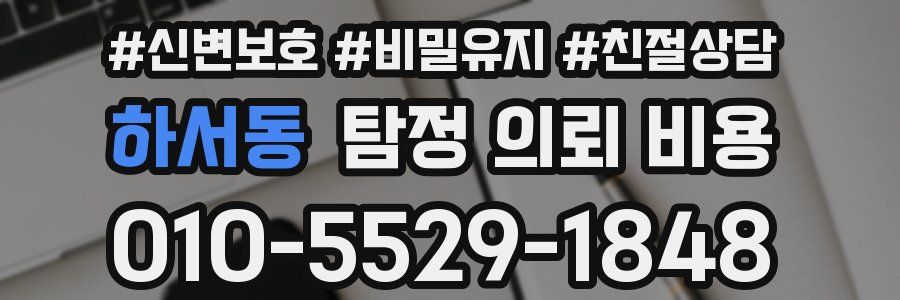 하서동 탐정 의뢰 비용