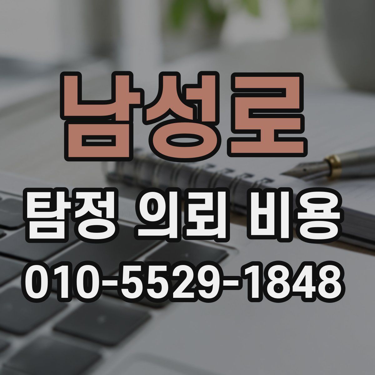 남성로 탐정 의뢰 비용