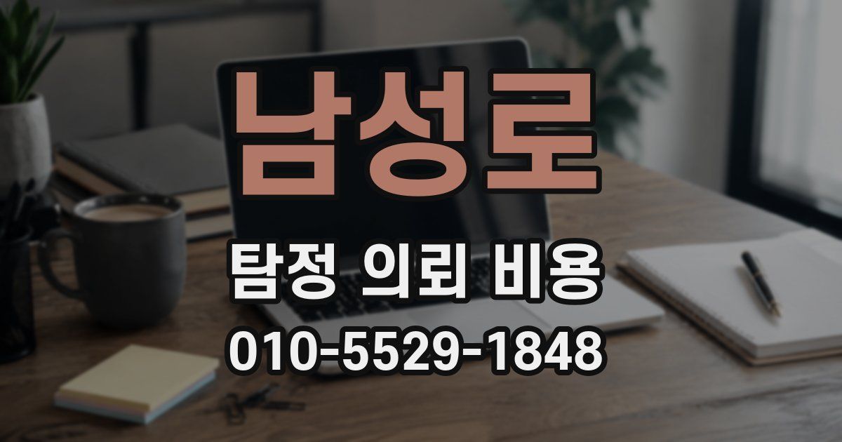 남성로 탐정 의뢰 비용