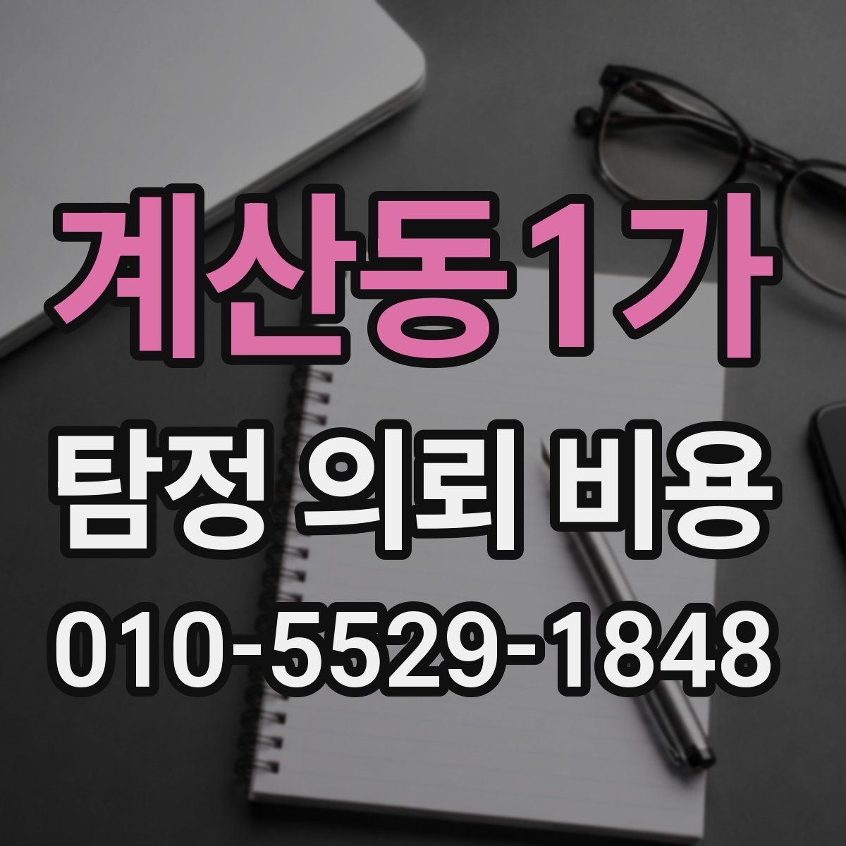 계산동1가 탐정 의뢰 비용