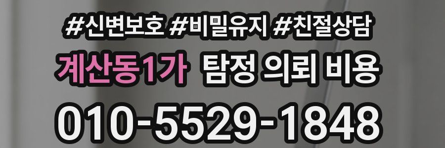 계산동1가 탐정 의뢰 비용