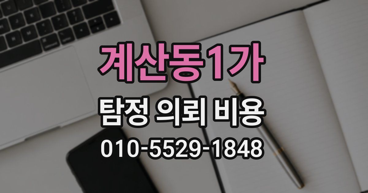 계산동1가 탐정 의뢰 비용