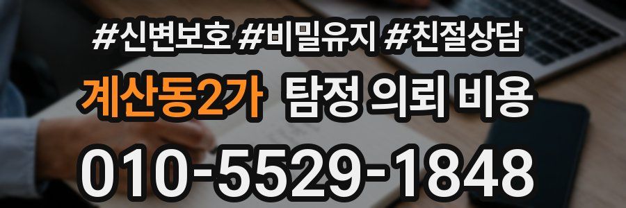 계산동2가 탐정 의뢰 비용
