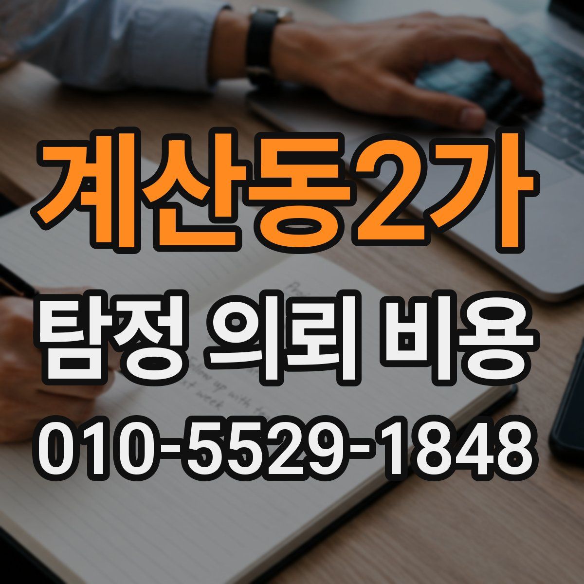 계산동2가 탐정 의뢰 비용