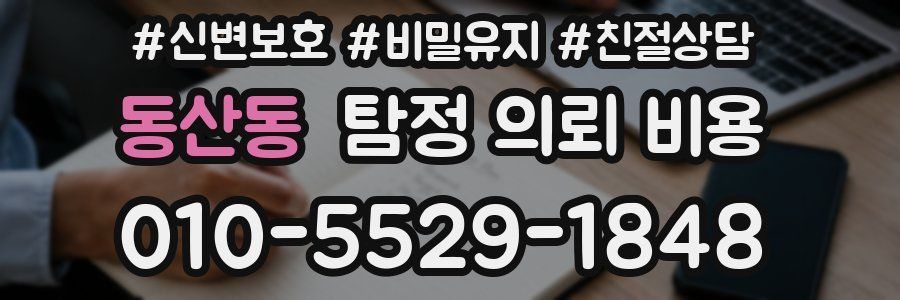 동산동 탐정 의뢰 비용