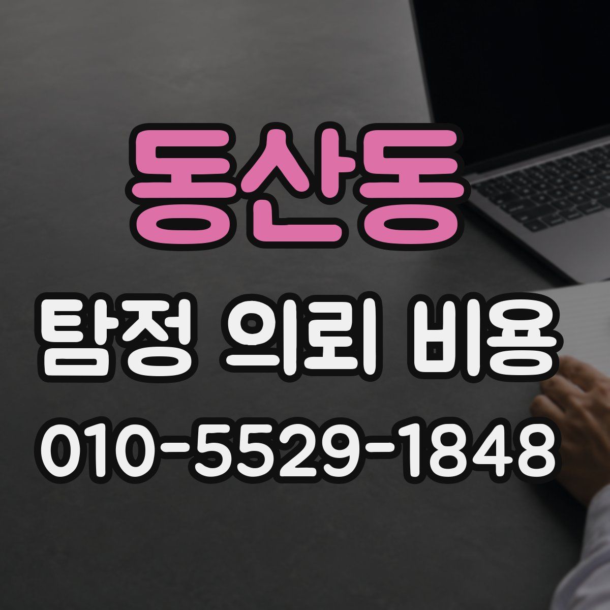 동산동 탐정 의뢰 비용