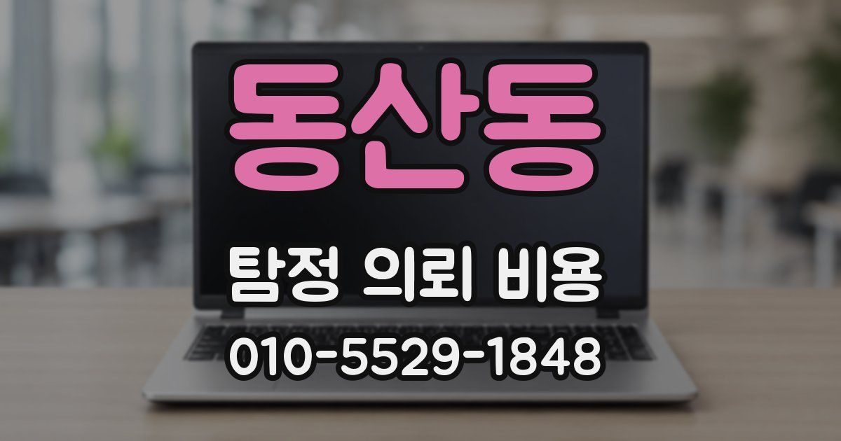 동산동 탐정 의뢰 비용