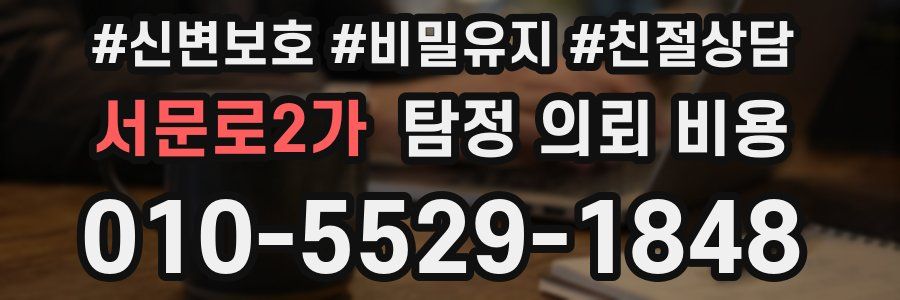 서문로2가 탐정 의뢰 비용