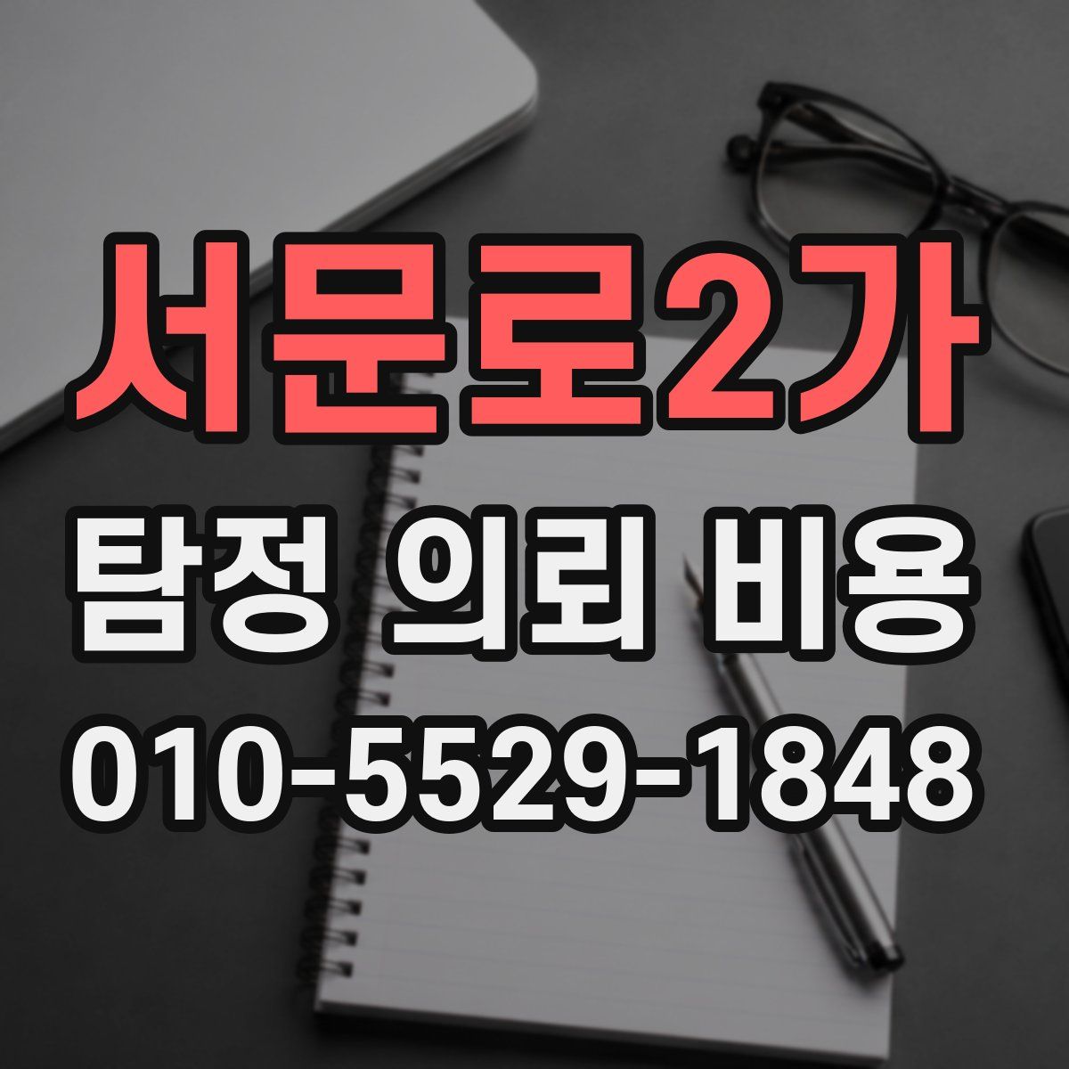 서문로2가 탐정 의뢰 비용