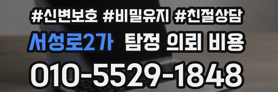 서성로2가 탐정 의뢰 비용
