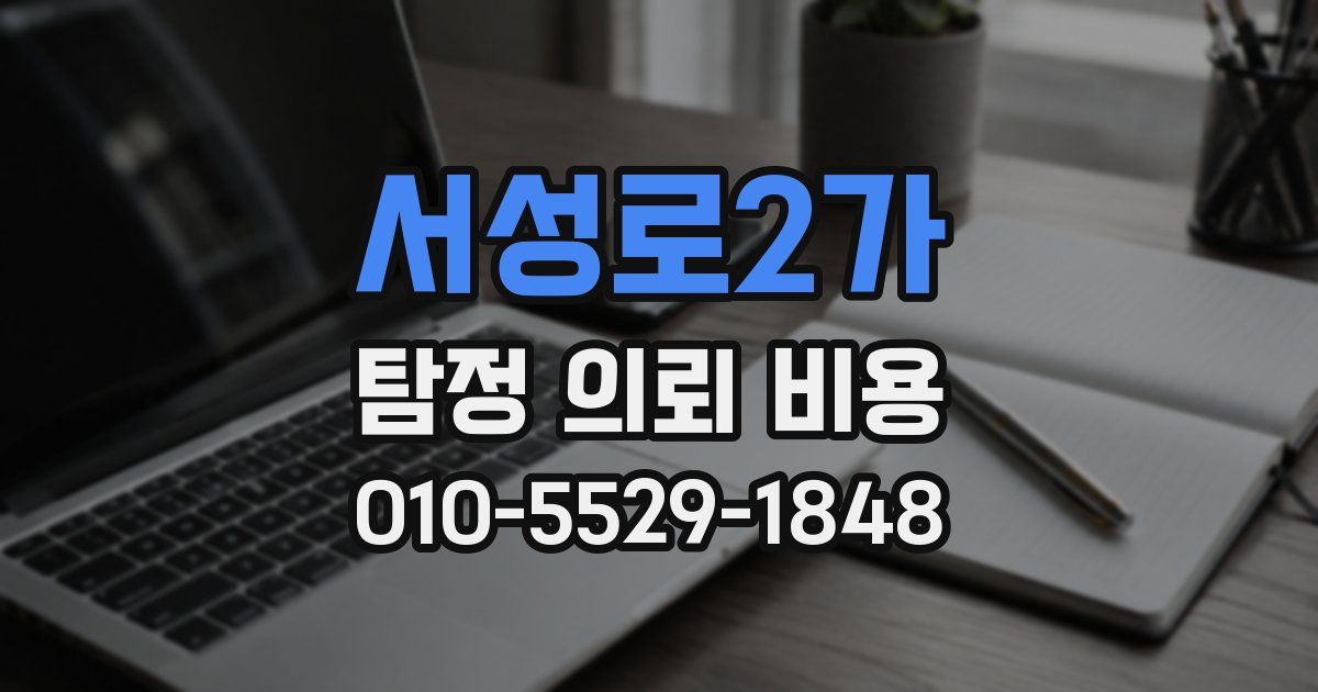 서성로2가 탐정 의뢰 비용