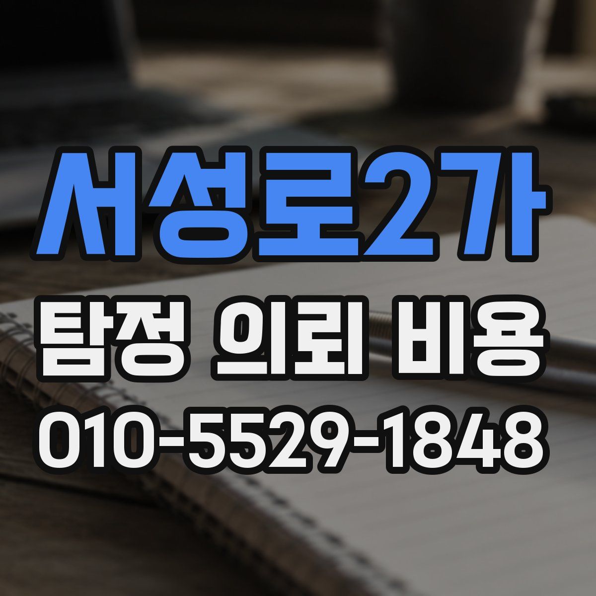 서성로2가 탐정 의뢰 비용