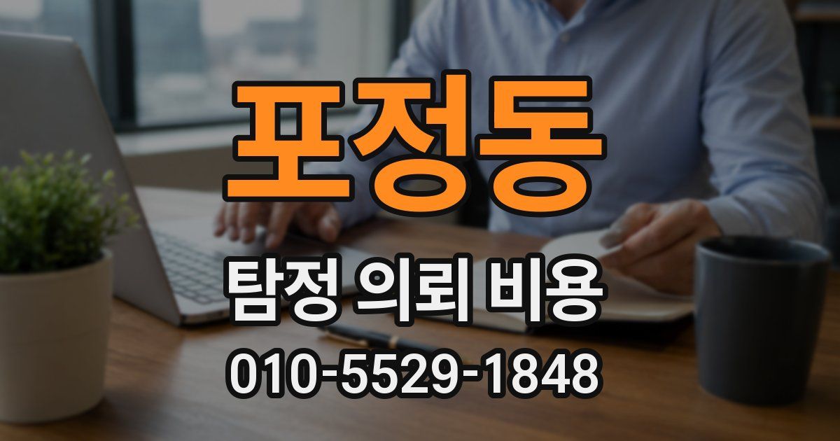 포정동 탐정 의뢰 비용