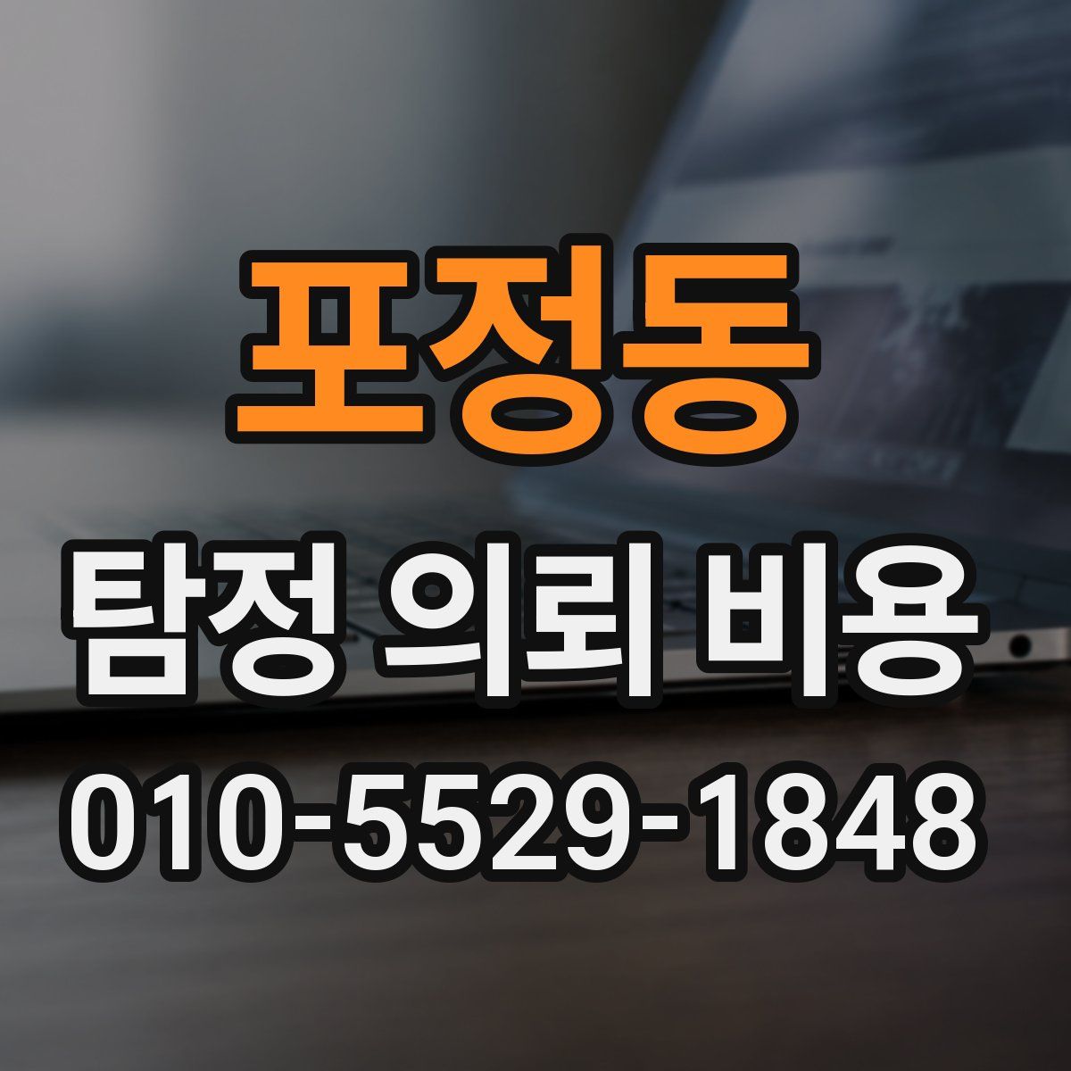 포정동 탐정 의뢰 비용