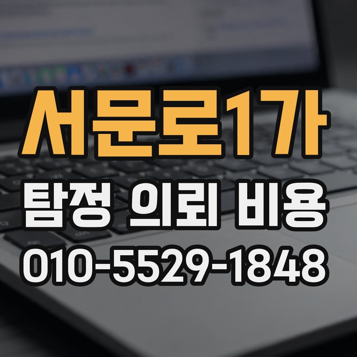 서문로1가 탐정 의뢰 비용