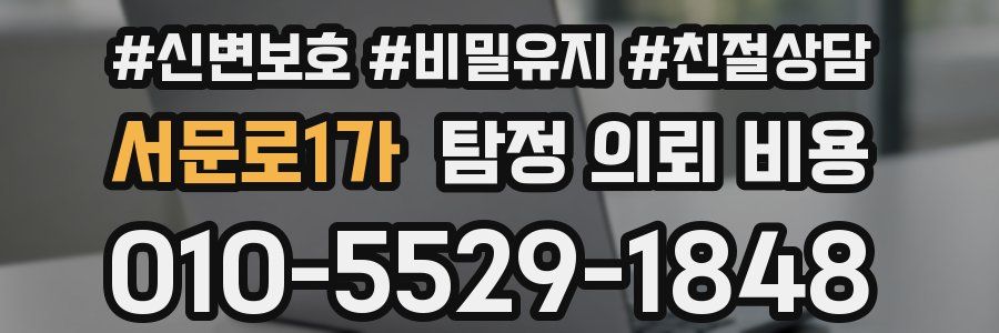 서문로1가 탐정 의뢰 비용