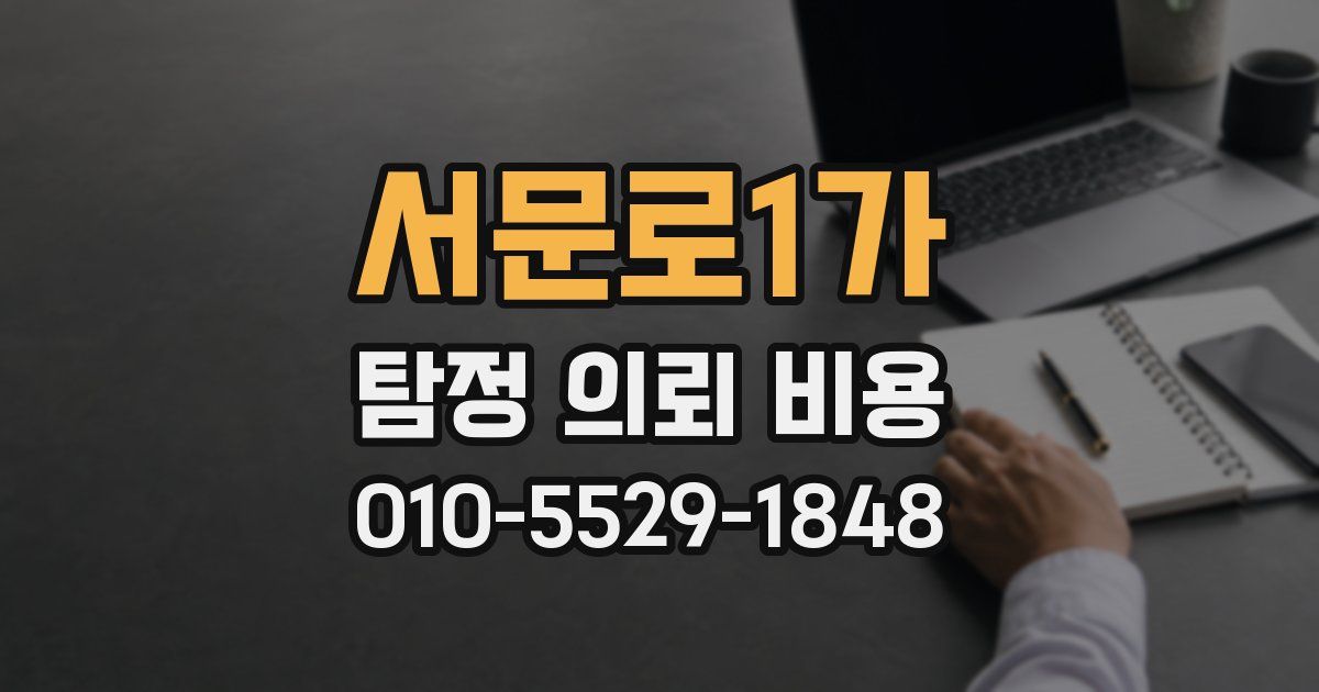서문로1가 탐정 의뢰 비용