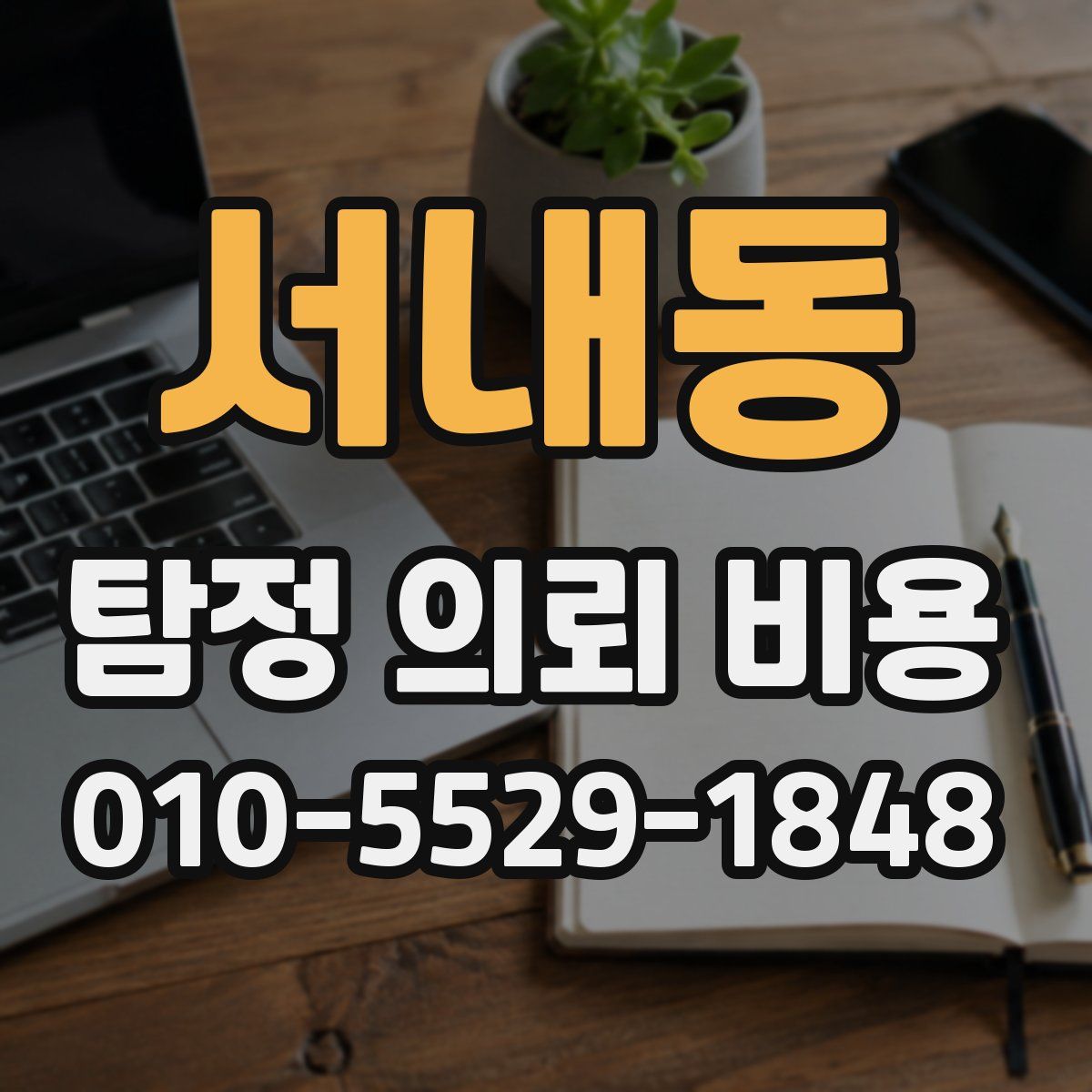 서내동 탐정 의뢰 비용